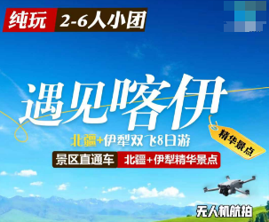 【遇见喀伊2-6人小团】北疆伊犁双飞8日纯玩游