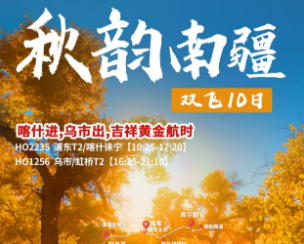 【华东组团】秋韵南疆 双飞10日 喀什进，乌市回，26人团