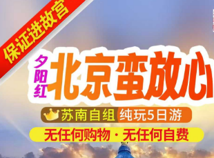 【9月特价】蛮放心—北京夕阳红全陪一价含纯玩5日游