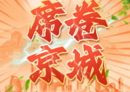 【席卷京城】北京四钻5日游  逐鹿博物馆 黄帝城遗址