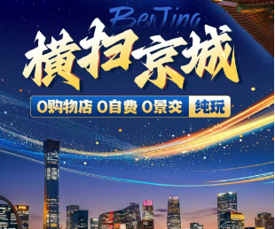 【横扫北京】北京纯玩5日游    经济型酒店；连住