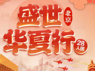 【盛世华夏行】北京三钻5日游   28人团