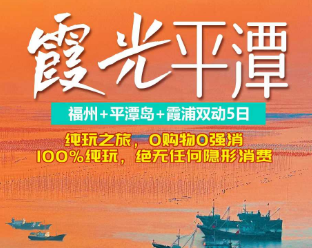 【霞光平潭】福州霞浦平潭岛动车5日游