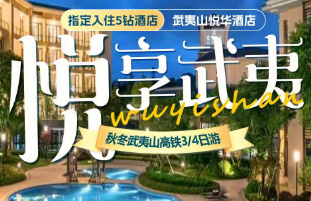 【悦游武夷】武夷山高铁3/4日游