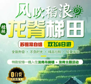 【无锡直飞桂林】桂林 阳朔 龙脊梯田双飞6日游