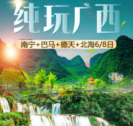 【纯玩广西】南宁 巴马 德天瀑布 北海6/8日游