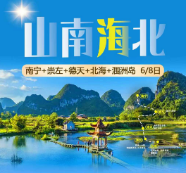 【山南海北】南宁➕德天➕北海+涠洲岛6/8日游