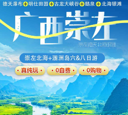 【2-8人小团】南宁+崇左德天+北海6/8日纯玩游