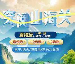 【2-10人小包团】南宁+崇左+防城港+东兴6日游