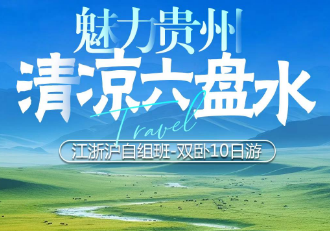【避暑六盘水】8日游