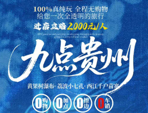 【九点贵州 20人小团】-黄果树瀑布荔波大小七孔西江苗寨双飞6日