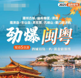 【劲爆闽粤】潮州古城+汕头特区+南澳岛+英歌舞+漳州+东山岛+苏峰山全景双动五日