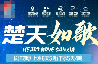 【长江如歌】长江三峡游轮双动上水6日游 9月30日首航