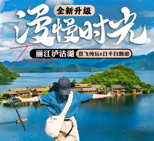 【漫慢时光】丽江泸沽湖双飞6日游  2人起