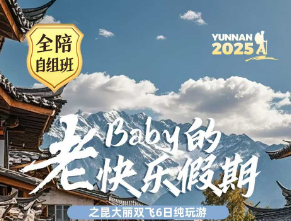 【全陪班】老BABY的快乐假期-昆大丽双飞6日纯玩游