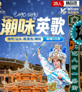 【9-11月】潮汕英歌 汕头+潮州+南澳岛五天三地畅游