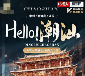 【hello潮汕】潮汕南澳岛汕头纯玩5日游