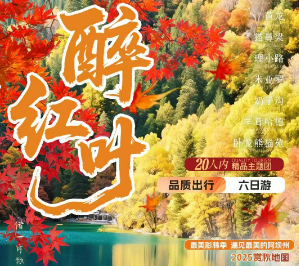 【醉红叶】成都·卧龙熊猫苑·理小路·米亚罗·奶子沟·羊茸哈德·九寨沟·黄龙·松州古城6日游