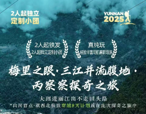 【9-10月】梅里之眼·三江并流腹地·丙察察探奇之旅