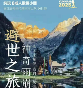 【神奇雨崩】避世之旅 丽江香格里拉梅里雪山双飞6日游