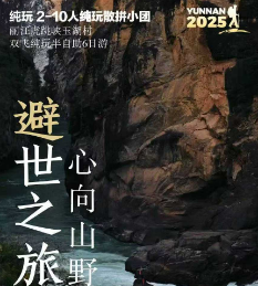 【心向山野】避世之旅丽江虎跳峡高路徒步半自助6日游