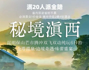 【秘境滇西】昆明保山芒市腾冲双飞双动纯玩6日游