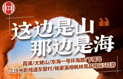 【国庆】霞浦/太姥山/东海一号环海路/下尾岛/三沙光影栈道东壁村/杨家溪榕枫林高品纯玩5日游