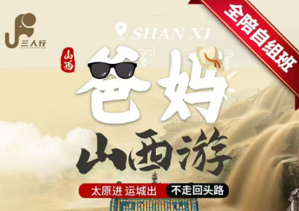 【全陪自组班#-爸妈山西游】双飞6日游