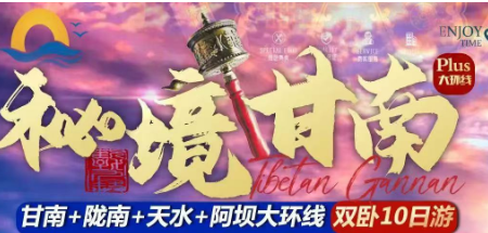 【秘境甘南】甘南+陇南+天水.+阿坝大环线双卧10天
