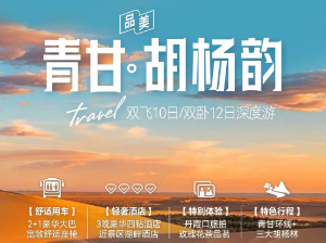 【青甘胡杨韵】青甘+额济纳金黄秋色胡杨林双飞10日/双卧12日