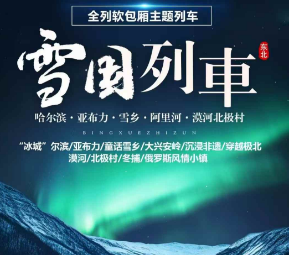 【开往雪国的列车】走进童话雪世界  哈亚雪漠河8日游