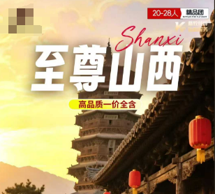 【至尊山西】️五台山 云冈石窟 悬空寺 乔家大院 平遥古城 壶口瀑布 云丘山冰洞群
