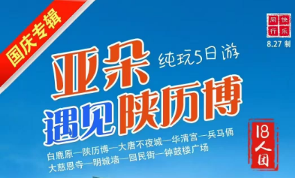 【亚朵遇见陕历博】【18人左右国庆自组班】双飞/飞高/双高5日游