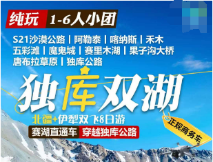 【北疆伊犁独库1-6人团】赛里木湖直通车穿越独库公路 双飞8日游