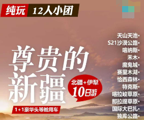 【12人团】尊贵的新疆 北疆+伊犁双飞10日游