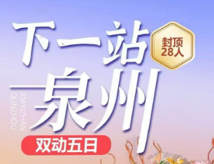 【国庆下一站·泉州】新晋世界遗产地-泉州+洛伽寺+崇武古城+开元寺5日游