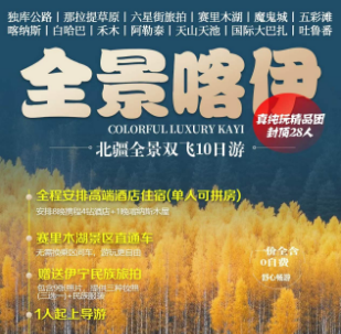 【9月国庆】全景喀伊双飞10日游  升级8晚携程四钻酒店   28人精品团