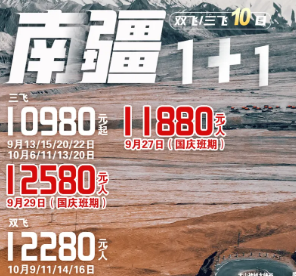 【南疆1+1头等舱】双飞/三飞 10日游