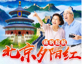 【夕阳红全陪】北京一飞一高铁5日爸妈游    全程连锁酒店