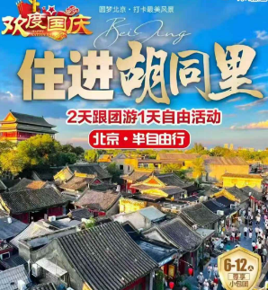 【国庆住进胡同里】​北京半自由行 6-12 人团
