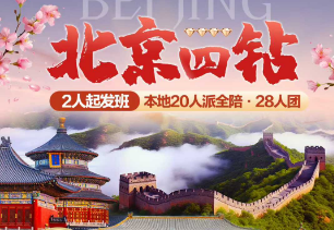 【北京全陪班】北京四钻5日游  4晚连住四钻酒店 28人团