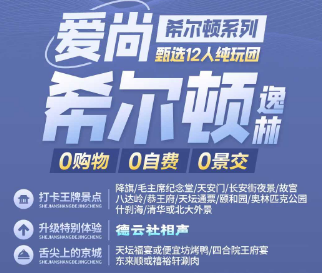 【爱尚希尔顿系列】北京5日游  12人纯玩团