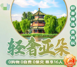【十一国庆】游北京5日游  16人团  4晚品质四钻亚朵/广西大厦/皇家格兰云天
