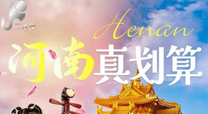 《河南真划算》纯玩六日品质游