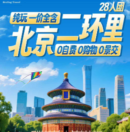 【9-10月国庆】北京二环里5日游   入住二环沿线精品/三钻酒店