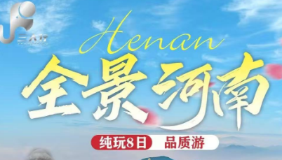 【全景河南全景精品】8日品质游