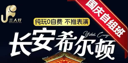 【国庆自组班】【长安希尔顿】12-15人小团双高/双飞5日游