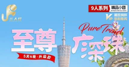 【至尊广深珠】广州+佛山+珠海+深圳5天4晚（9人精致小团）