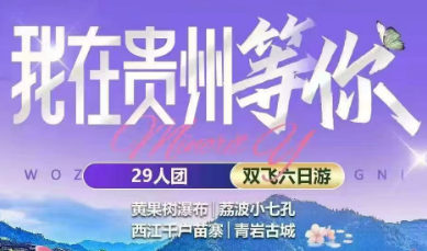 【国庆我在贵州等你】双飞6日游