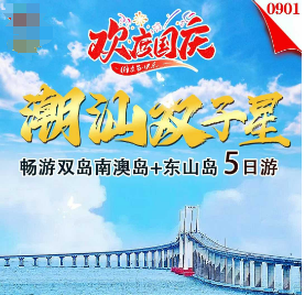 【潮汕双子星】潮洲·汕头·南澳岛·东山岛纯玩5日游